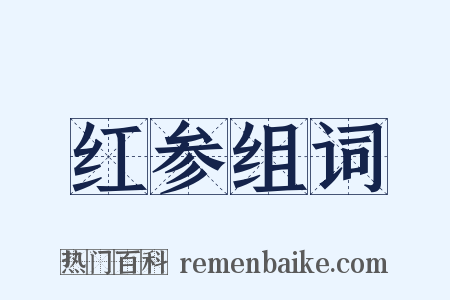 红参组词是什么意思的图片